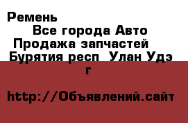 Ремень 84015852, 6033410, HB63 - Все города Авто » Продажа запчастей   . Бурятия респ.,Улан-Удэ г.